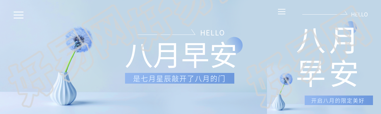 八月早安小清新风公众号封面图