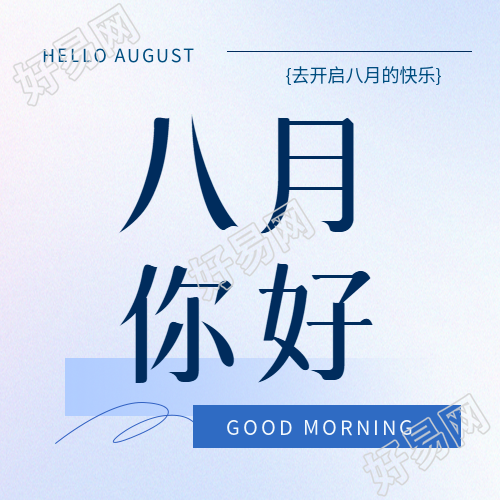 八月你好简约通用微信公众号次图