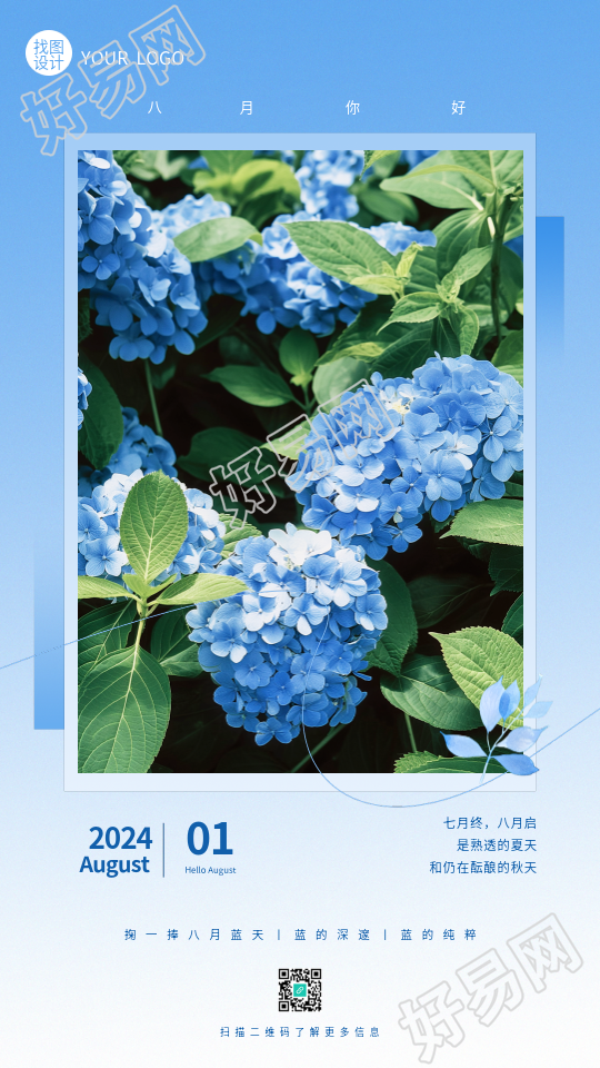 八月你好绣球花实景手机海报