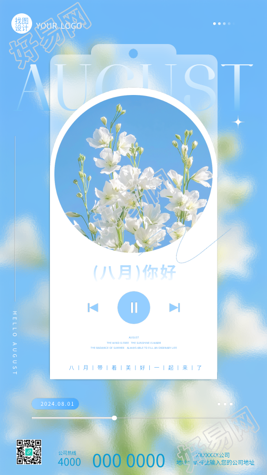 八月你好清新简约手机海报