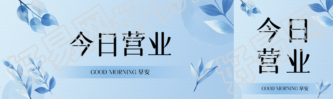 今日营业蓝色创意公众号封面图