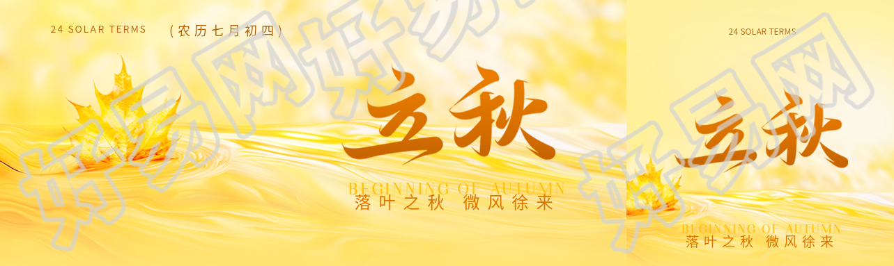 立秋传统习俗宣传公众号封面图