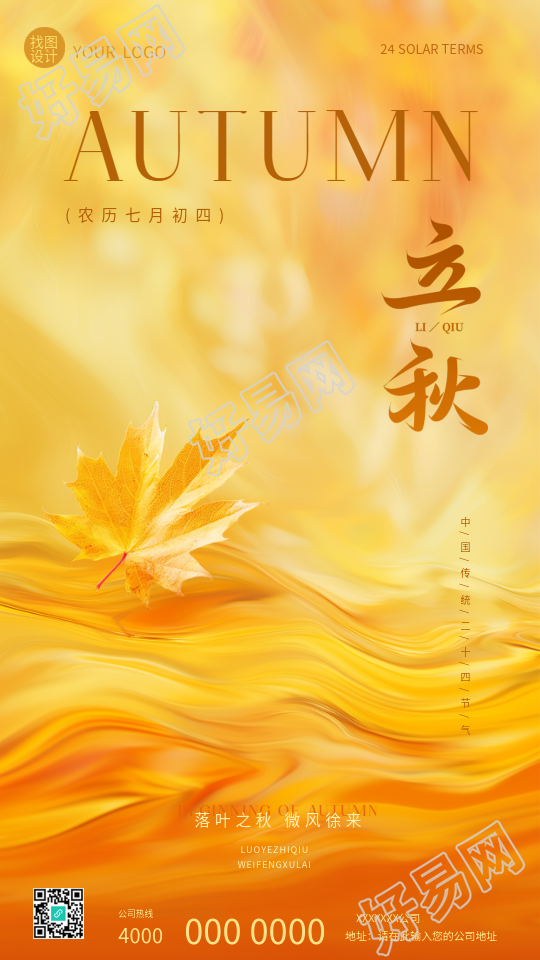 24节气立秋枫叶创意手机海报