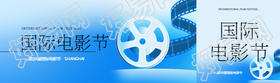 国际电影节主题活动公众号封面图