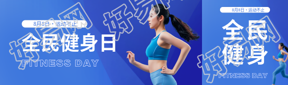 全民健身日运动健身公众号封面图