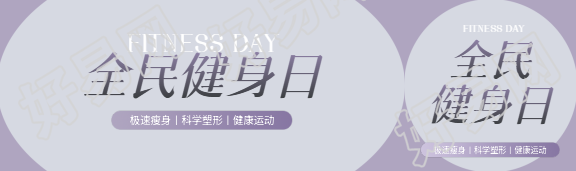 全民健身日紫色创意公众号封面图