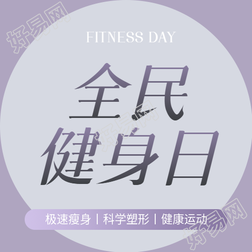 全民健身日紫色简约微信公众号次图