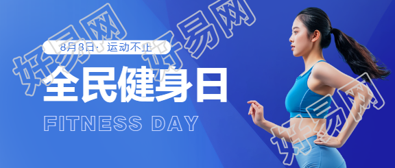 全民健身日活动宣传微信公众号首图