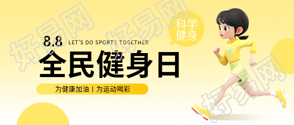 全民健身日3D运动女孩微信公众号首图
