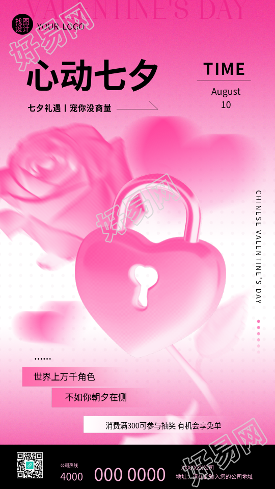 心动七夕促销活动手机海报