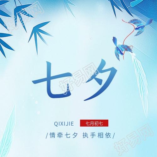 七月初七情牵七夕微信公众号次图