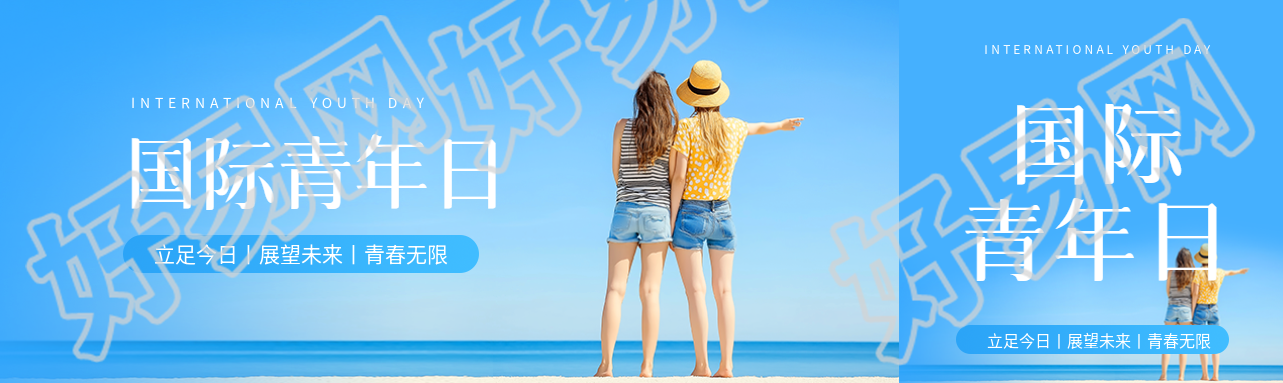 国际青年日展望未来公众号封面图