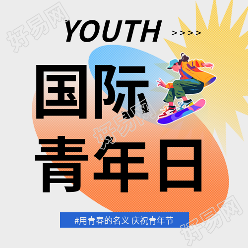 国际青年日彩色创意微信公众号次图