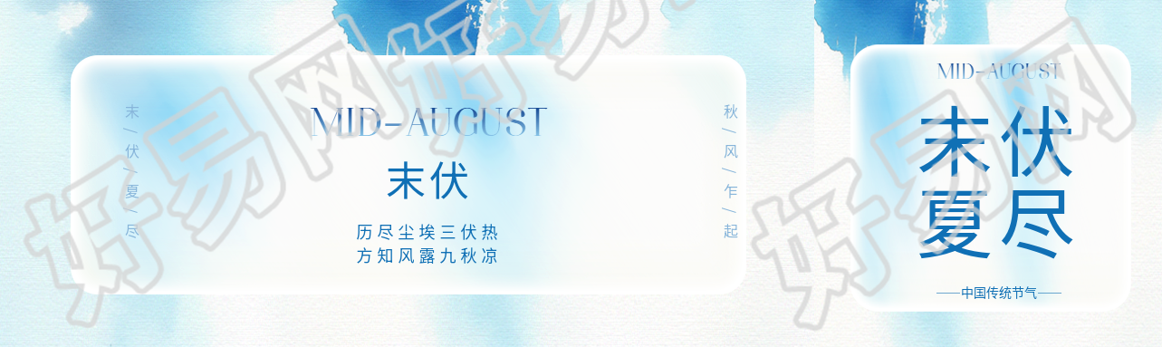 末伏蓝色简约公众号封面图