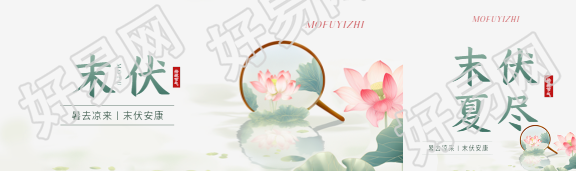 末伏习俗宣传公众号封面图