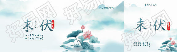末伏水墨晕染简约公众号封面图