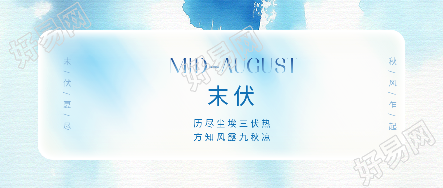 末伏小清新风格微信公众号首图