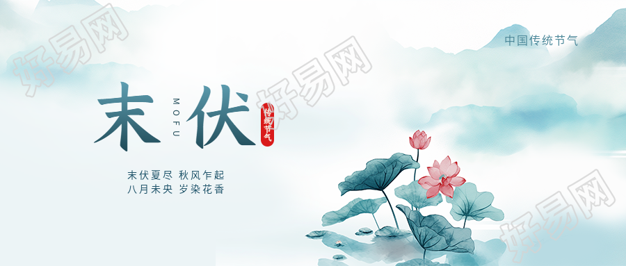 末伏水墨荷花唯美微信公众号首图