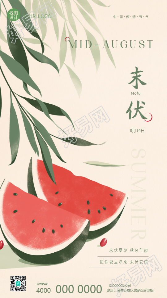 三伏天末伏水彩西瓜手机海报