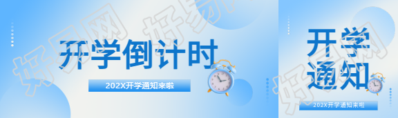 开学倒计时简约公众号封面图