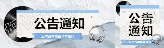 公告通知创意宣传公众号封面图
