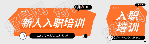新人入职培训创意公众号封面图