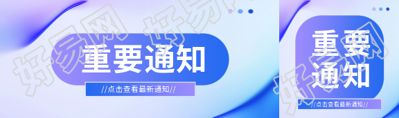 重要通知紫色简约公众号封面图