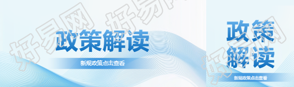 政策解读蓝色创意公众号封面图