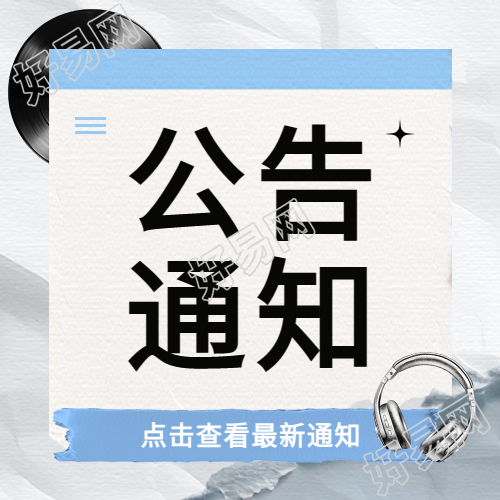 最新公告通知创意微信公众号次图