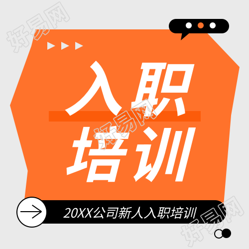 入职培训橙色宣传微信公众号次图