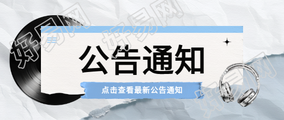 公告通知撕纸风微信公众号首图