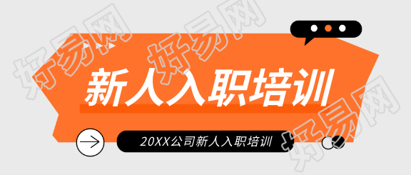 公司新人入职培训微信公众号首图