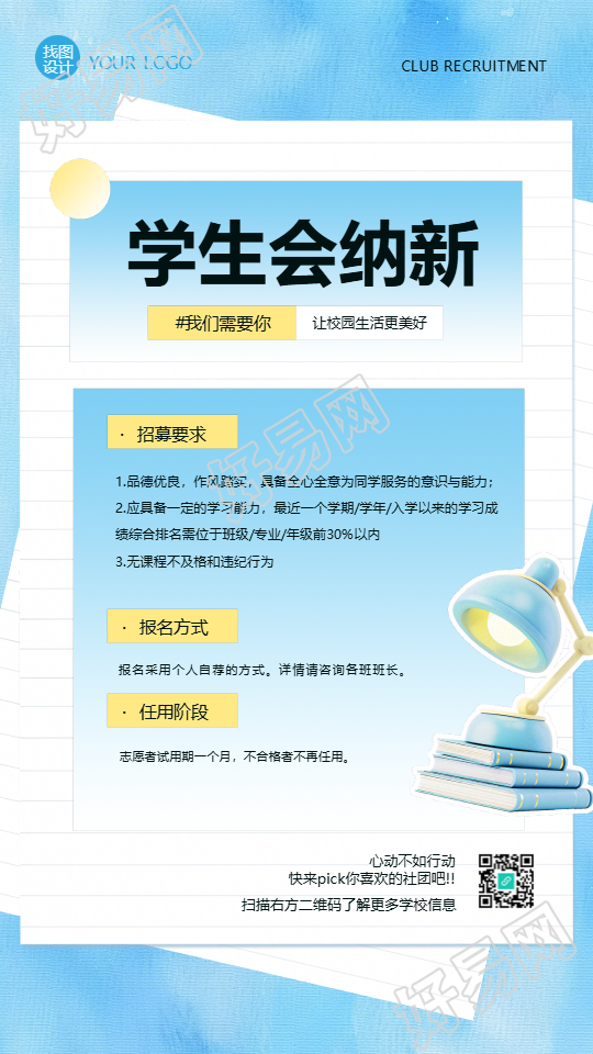 学生会纳新招募要求手机海报