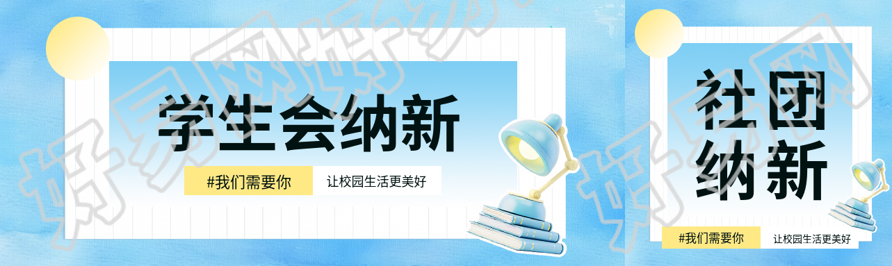 学生会纳新宣传公众号封面图