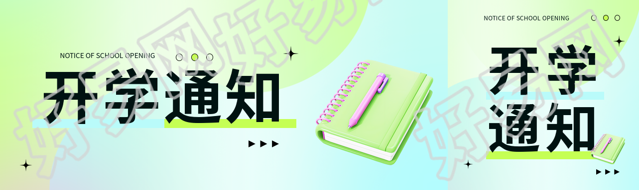 开学通知简约清新公众号封面图