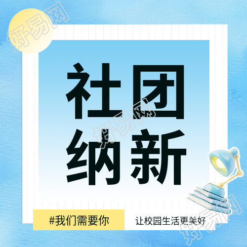 社团纳新蓝色通用微信公众号次图
