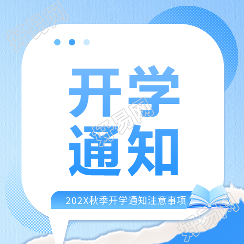 开学通知蓝色书本微信公众号次图