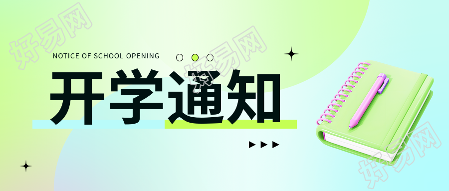 开学通知蓝绿渐变微信公众号首图