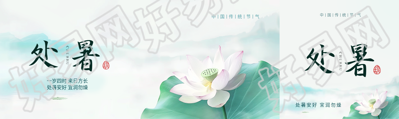 24节气处暑水墨风公众号封面图