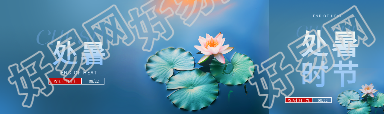 二十四节气处暑公众号封面图