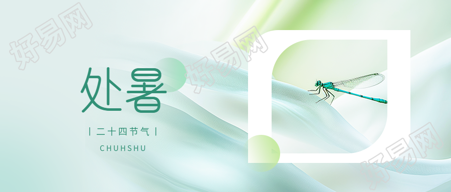 处暑时节习俗宣传微信公众号首图