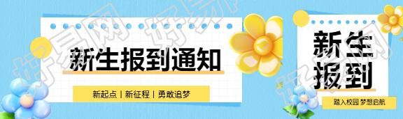 新生报到通知创意公众号封面图