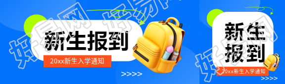 新生报到蓝色简约公众号封面图