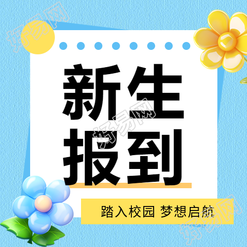新生报到梦想启航微信公众号次图