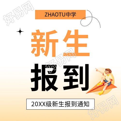 新生报到橙色渐变微信公众号次图