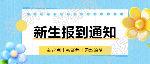 新生报到3D小花微信公众号首图