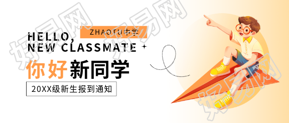 新生报到卡通风格微信公众号首图