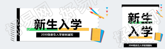 新生入学报到通知公众号封面图