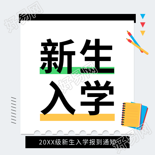 新生入学注意事项微信公众号次图