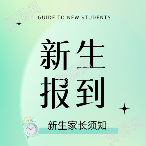 新生报到简约通用微信公众号次图